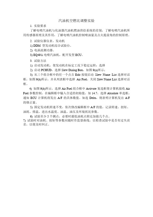 汽油机空燃比调整实验