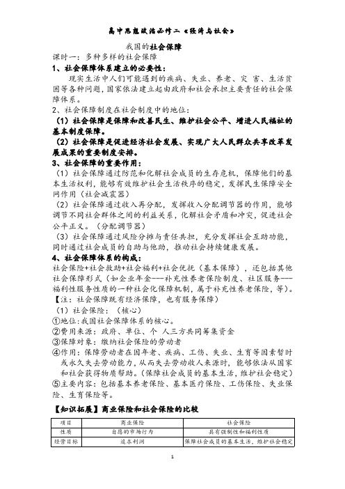 高中思想政治必修二《经济与社会》--我国的社会保障2024