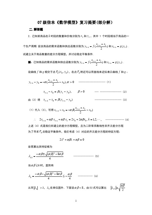 《数学模型》复习提要(部分解)