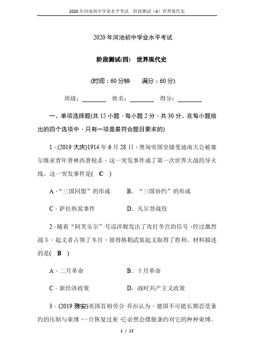 2020年河池初中学业水平考试  阶段测试(4)世界现代史