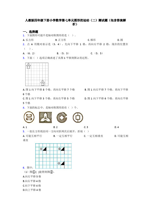 人教版四年级下册小学数学第七单元图形的运动(二)测试题(包含答案解析)