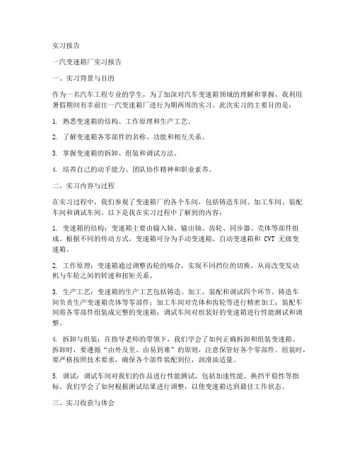 一汽变速箱厂实习报告