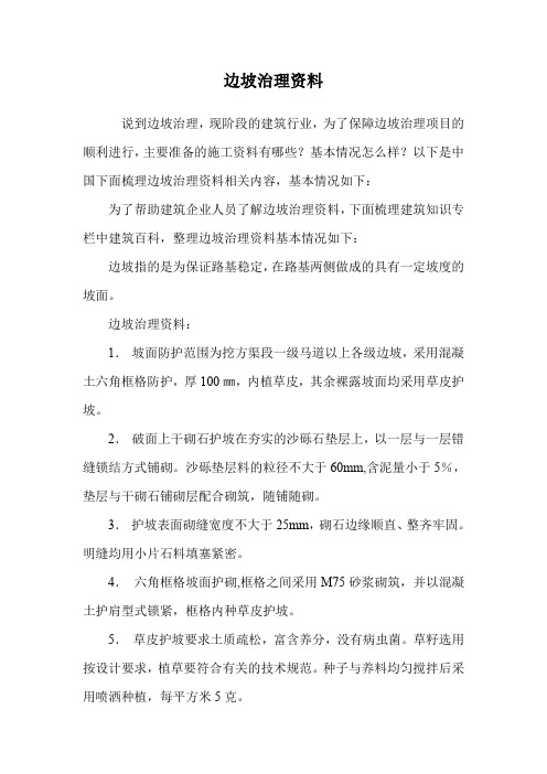 边坡治理资料.doc