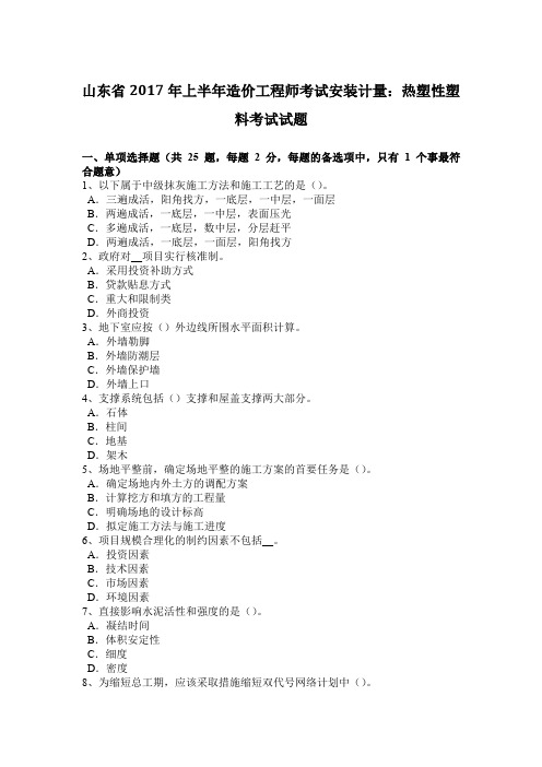 山东省2017年上半年造价工程师考试安装计量：热塑性塑料考试试题