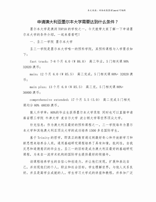 申请澳大利亚墨尔本大学需要达到什么条件？.doc