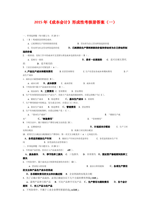 2015年《成本会计》形成性考核册答案(一)