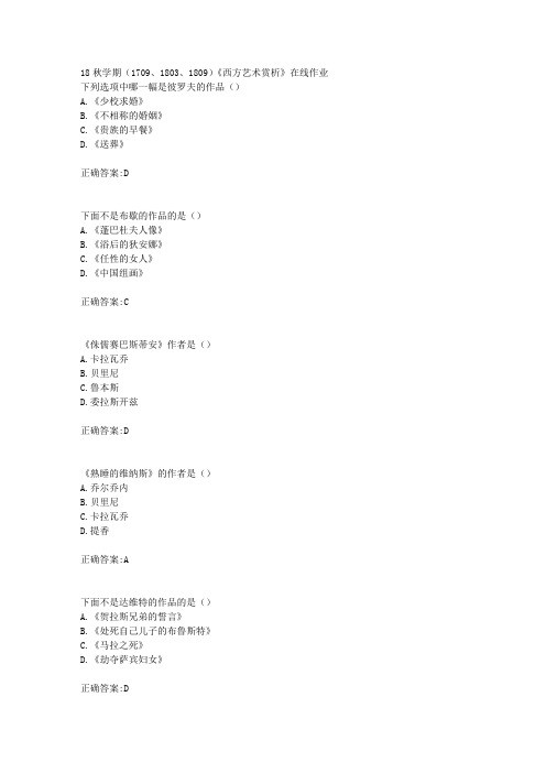 南开大学 18秋学期(1709、1803、1809)《西方艺术赏析》在线作业满分答案