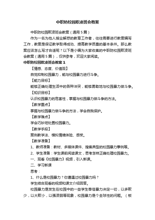 中职防校园欺凌班会教案（通用5篇）