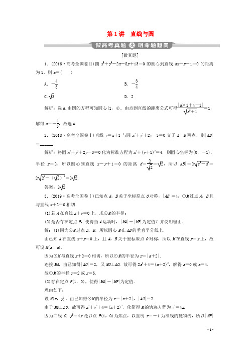 高考数学二轮复习专题五解析几何第1讲直线与圆学案文新人教A版