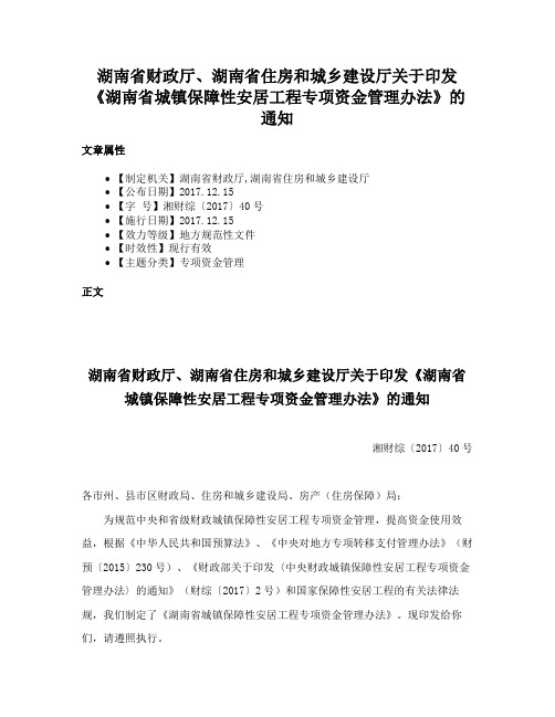 湖南省财政厅、湖南省住房和城乡建设厅关于印发《湖南省城镇保障性安居工程专项资金管理办法》的通知