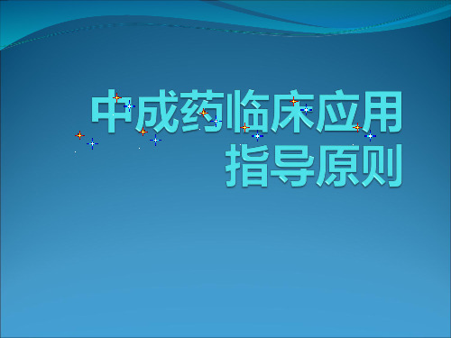 中成药临床应用指导原则