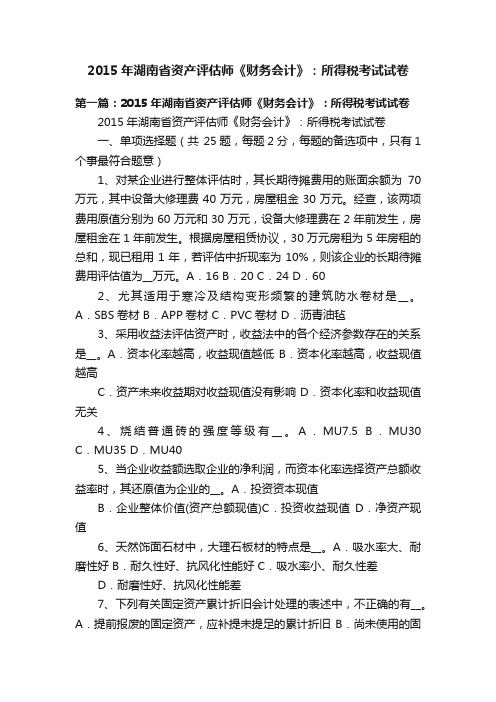 2015年湖南省资产评估师《财务会计》：所得税考试试卷