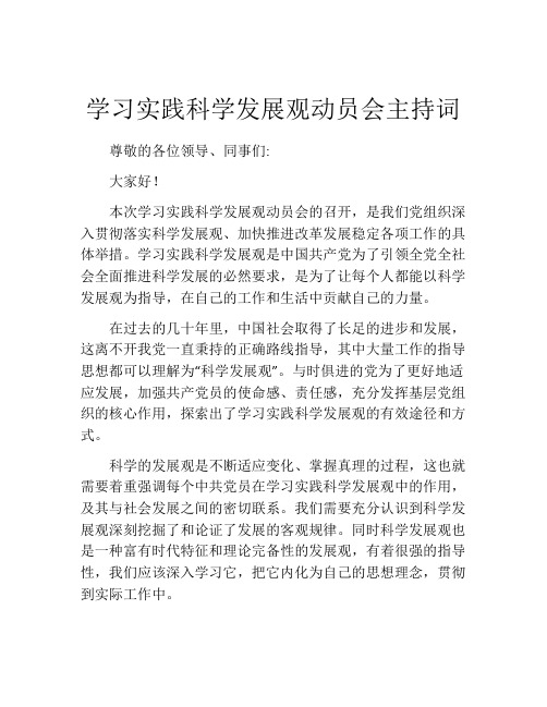 学习实践科学发展观动员会主持词