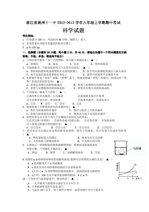 浙江省湖州市十一中2012-2013学年八年级上学期期中考试科学试题