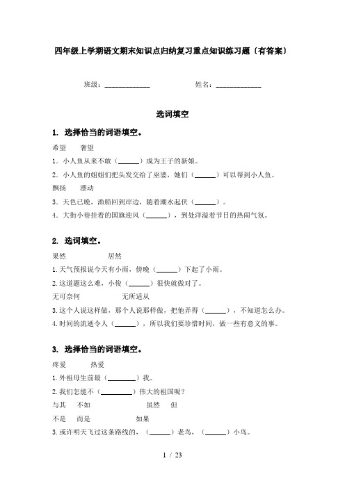 四年级上学期语文期末知识点归纳复习重点知识练习题〔有答案〕