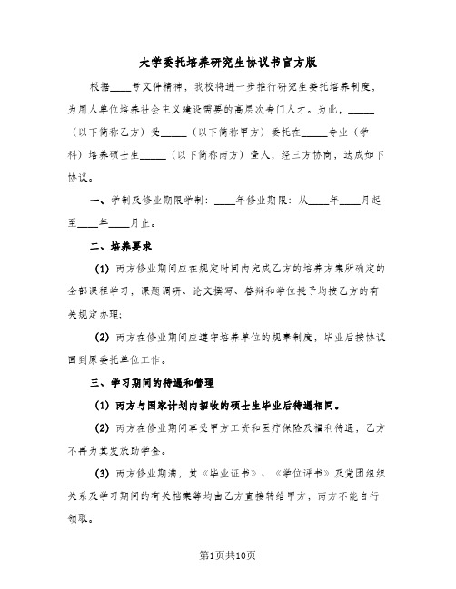 大学委托培养研究生协议书官方版(五篇)