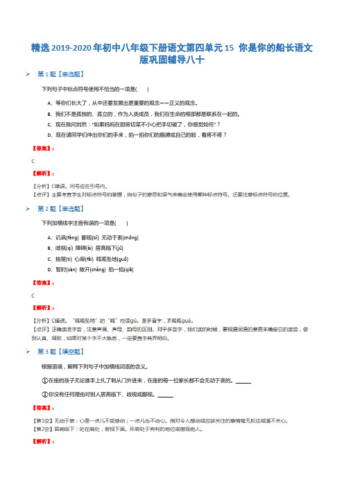 精选2019-2020年初中八年级下册语文第四单元15 你是你的船长语文版巩固辅导八十