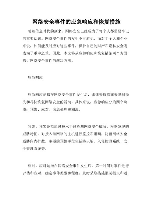 网络安全事件的应急响应和恢复措施