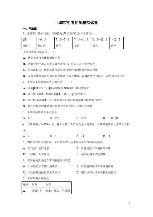 上海市中考化学模拟试卷含答案