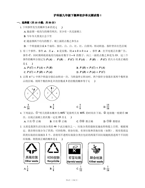 沪科版九年级下概率初步单元测试卷1