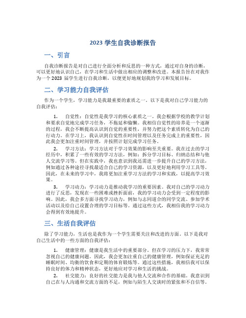 2023学生自我诊断报告