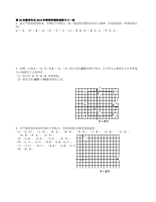 第45次作业八一班数学作业本2015年春季学期钟南附中作业存放 Microsoft Word 文档