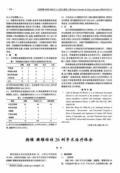 胸椎 腰椎结核26例手术治疗体会