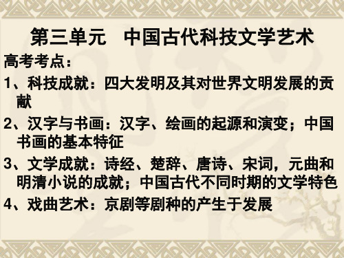 第三单元、古代中国科学技术和文学艺术