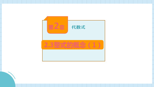 2.3整式的概念(1)课件 2024-2025学年湘教版数学七年级上册