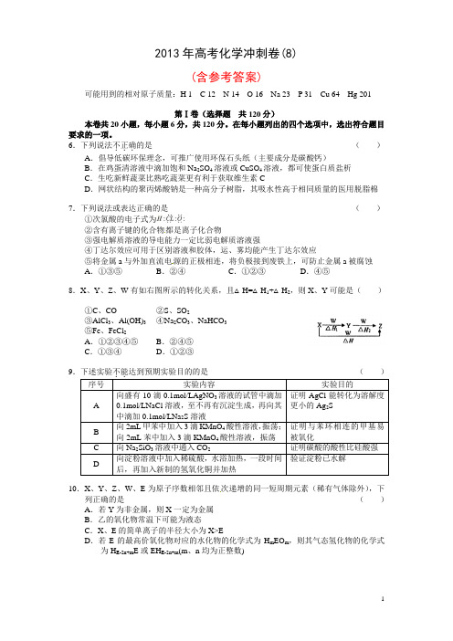 【冲刺高考化学】2013年高考化学冲刺卷(8)(含参考答案)