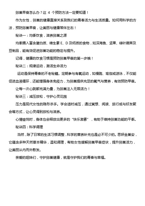 卵巢早衰怎么办？这 4 个预防方法一定要知道!