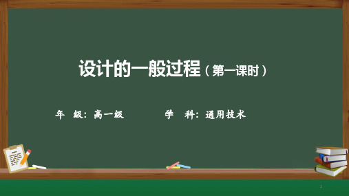 2-3设计的一般过程课件-高一苏教版通用技术必修《技术与设计1》