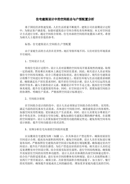 住宅建筑设计中的空间组合与户型配置分析