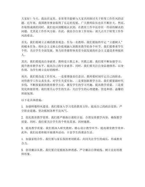 转变工作作风教师发言稿