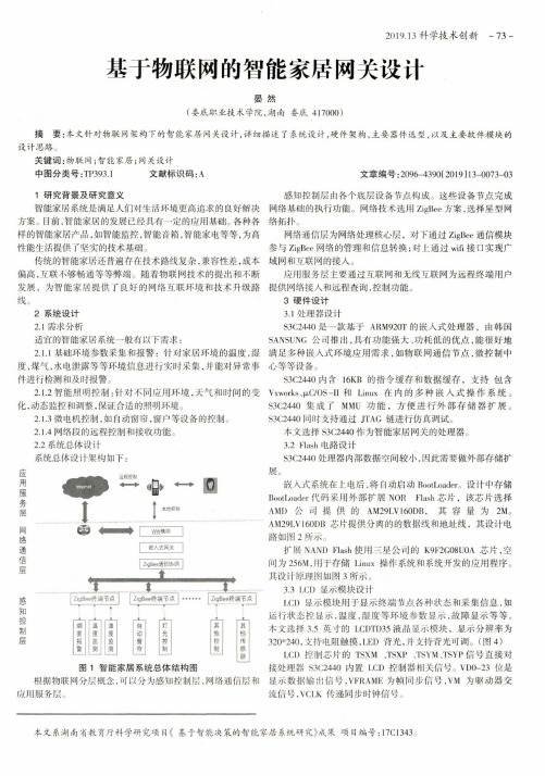 基于物联网的智能家居网关设计