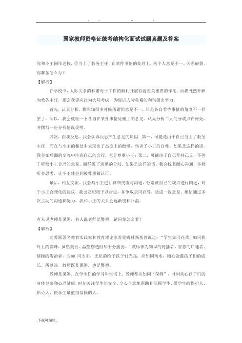 国家教师资格证统考结构化面试题真题与答案