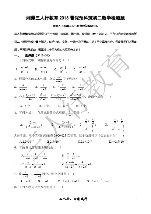 湘潭三人行教育2013暑假预科班初二数学检测题