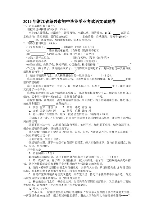 2015年浙江省绍兴市初中毕业学业考试语文试题卷(含详细答案)