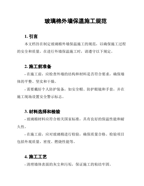 玻璃棉外墙保温施工规范