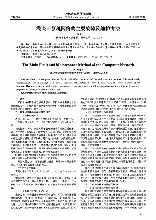 浅谈计算机网络的主要故障及维护方法