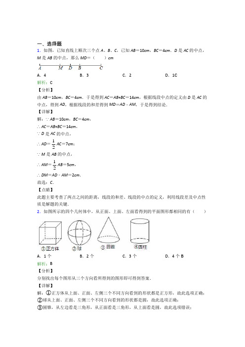 贵州贵阳市七年级数学上册第四章《几何图形初步》知识点(培优练)