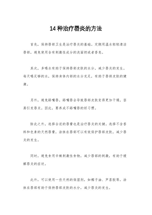 14种治疗唇炎的方法