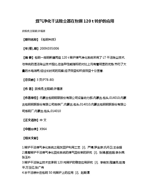 煤气净化干法除尘器在包钢120 t转炉的应用