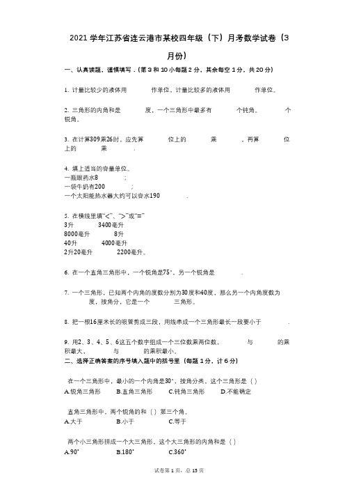 2021年-有答案-江苏省连云港市某校四年级(下)月考数学试卷(3月份)