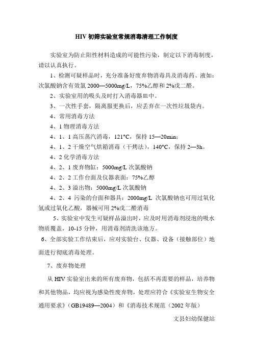 艾滋病筛查实验室常规消毒清理工作制度