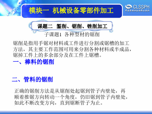 电子课件-《机修钳工实训(中级模块)》-A02-2196 1-2-2 各种型材的锯削