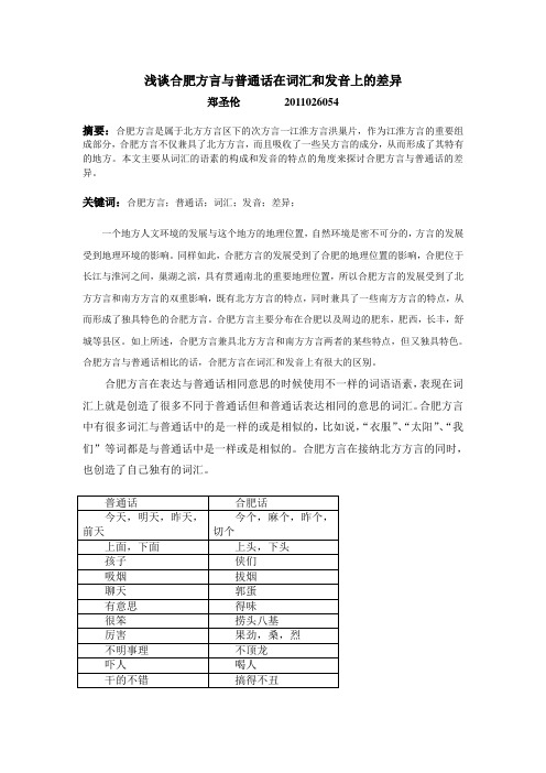 对合肥方言的浅析