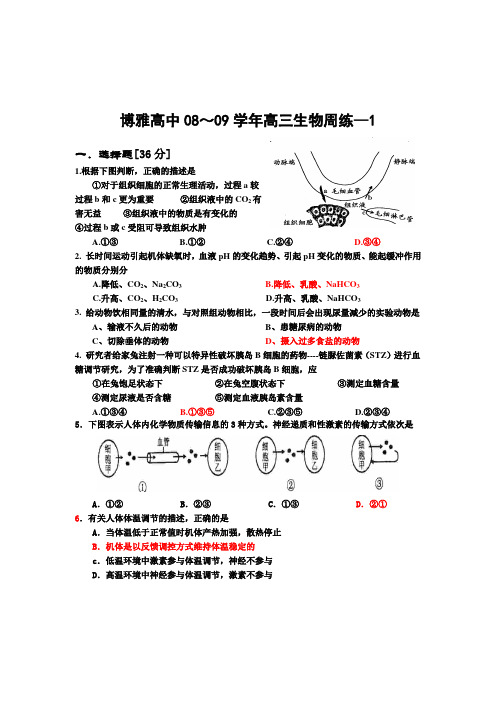 09届高三生物上学期周练1