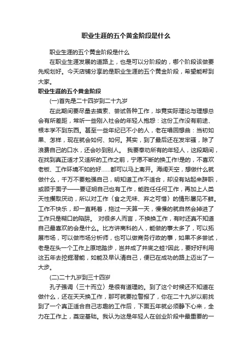 职业生涯的五个黄金阶段是什么