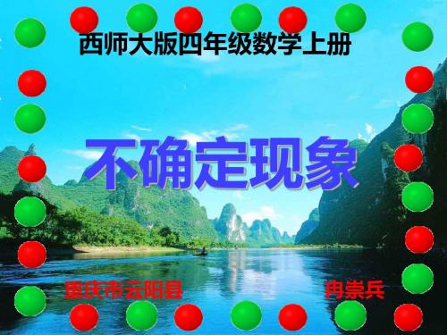 西师大版四年级数学上册 不确定现象